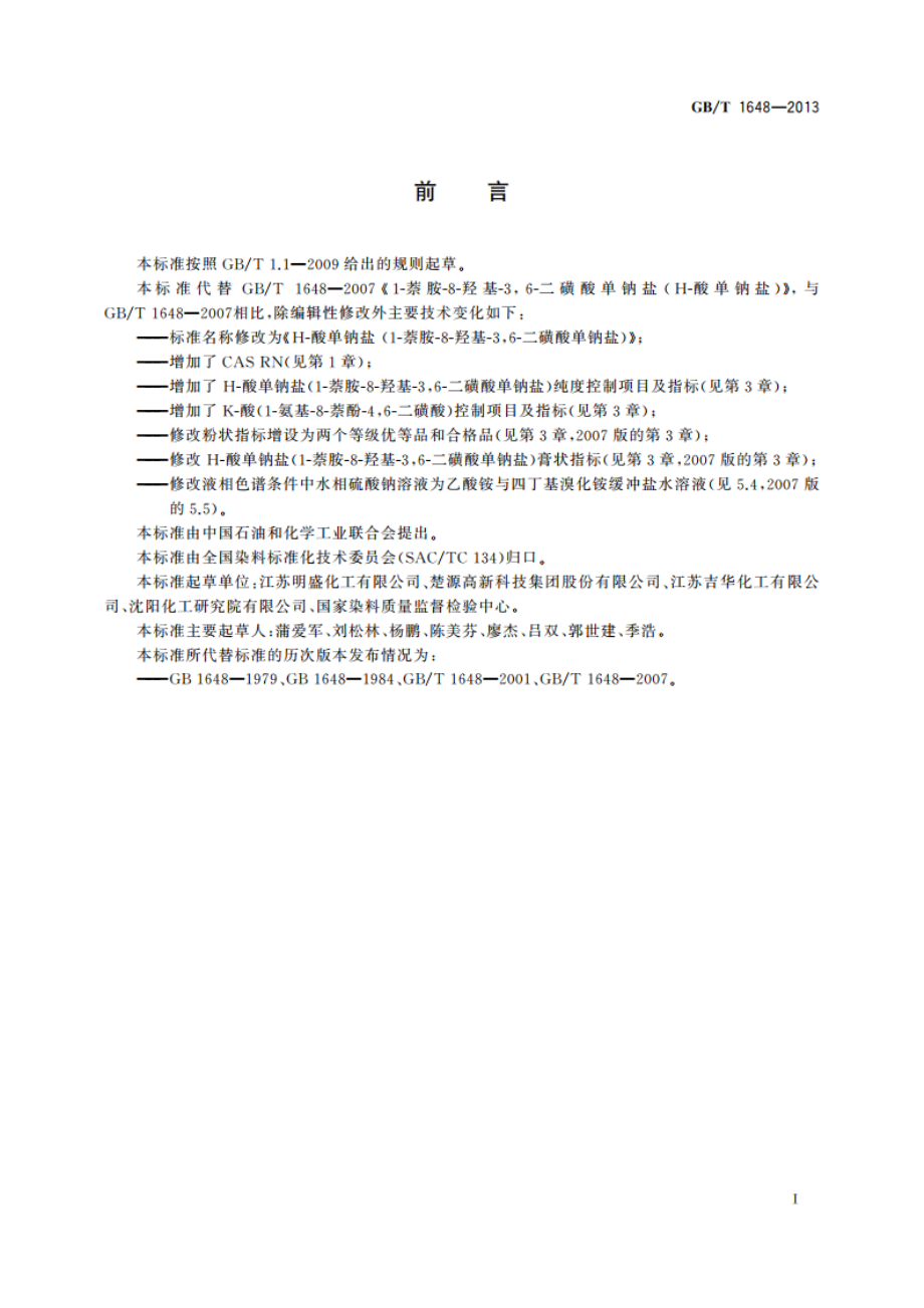 H-酸单钠盐(1-萘胺-8-羟基-36-二磺酸单钠盐) GBT 1648-2013.pdf_第2页