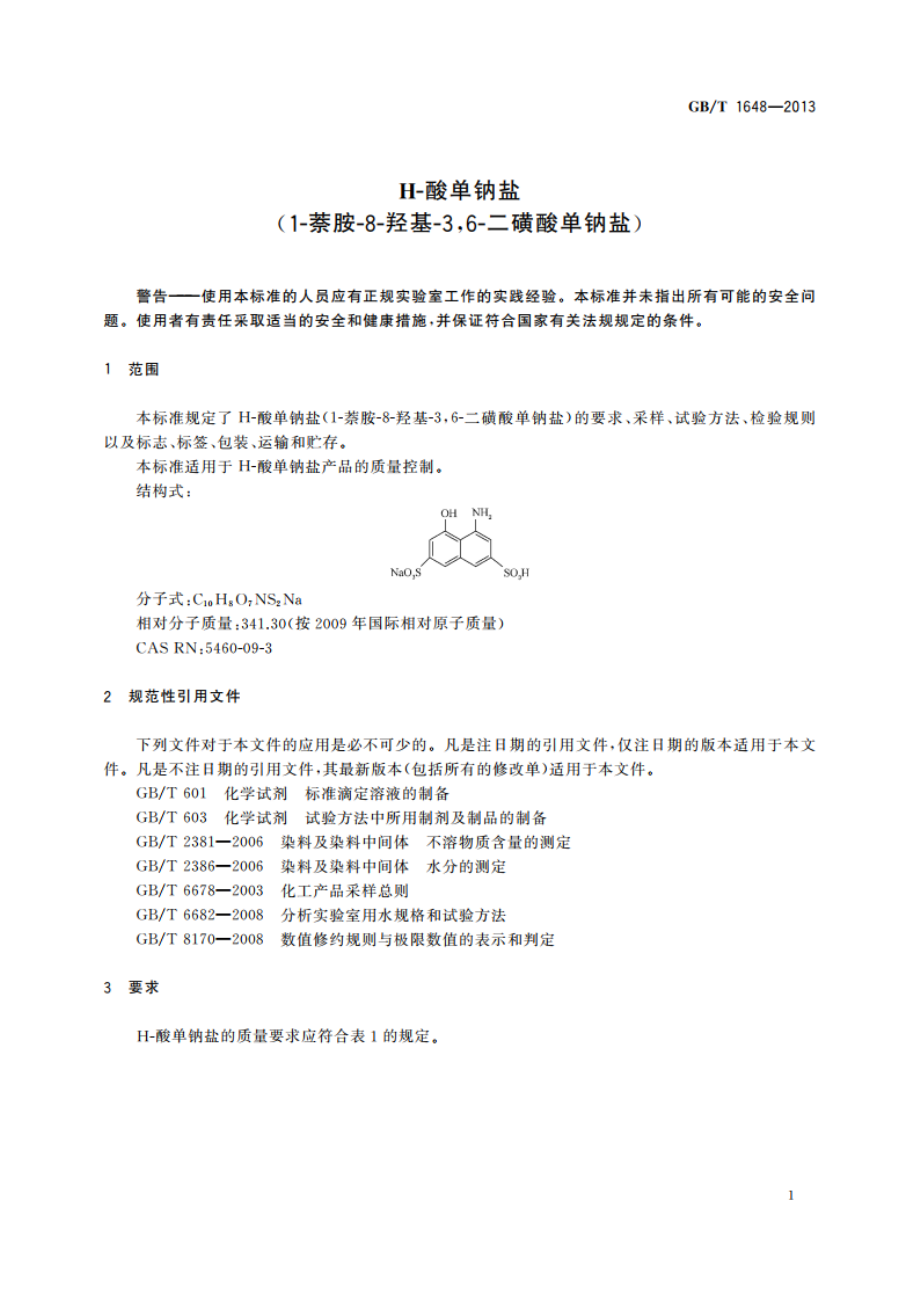 H-酸单钠盐(1-萘胺-8-羟基-36-二磺酸单钠盐) GBT 1648-2013.pdf_第3页