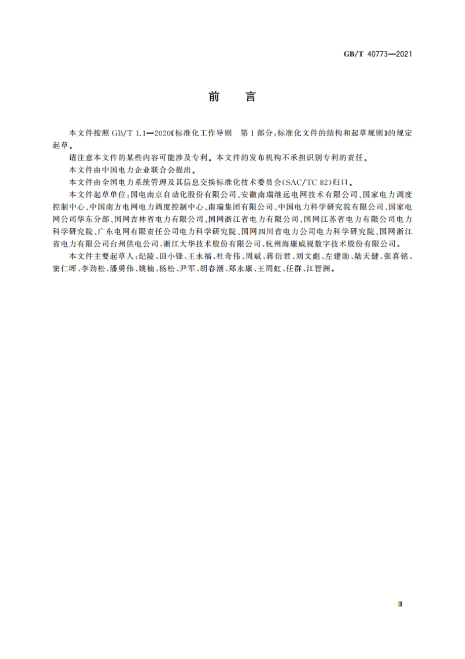 变电站辅助设施监控系统技术规范 GBT 40773-2021.pdf_第3页