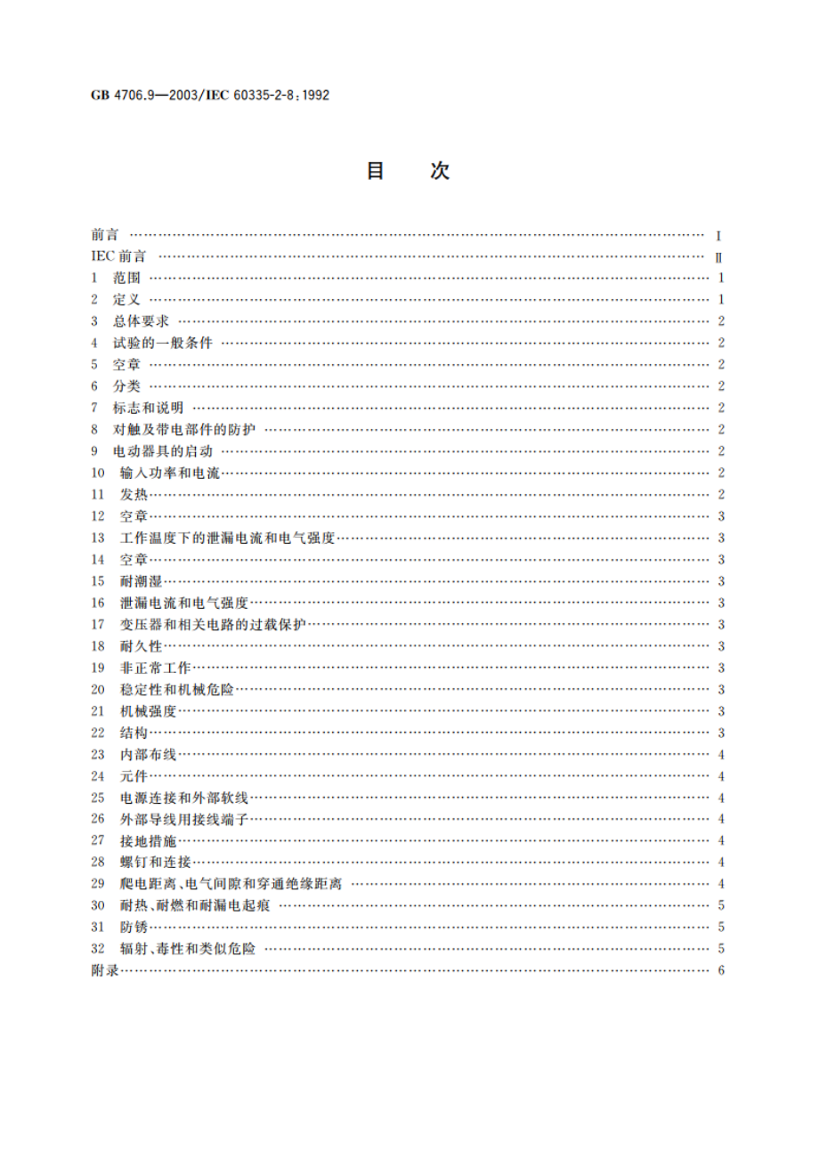 家用和类似用途电器的安全 剃须刀、电推剪及类似器具的特殊要求 GB 4706.9-2003.pdf_第2页