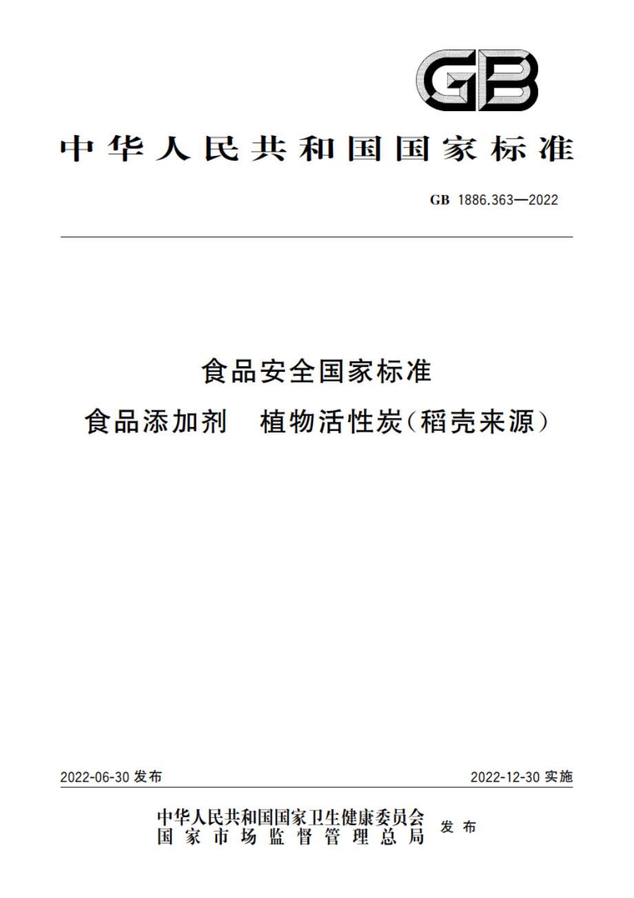 食品安全国家标准 食品添加剂 植物活性炭(稻壳来源) GB 1886.363-2022.pdf_第1页