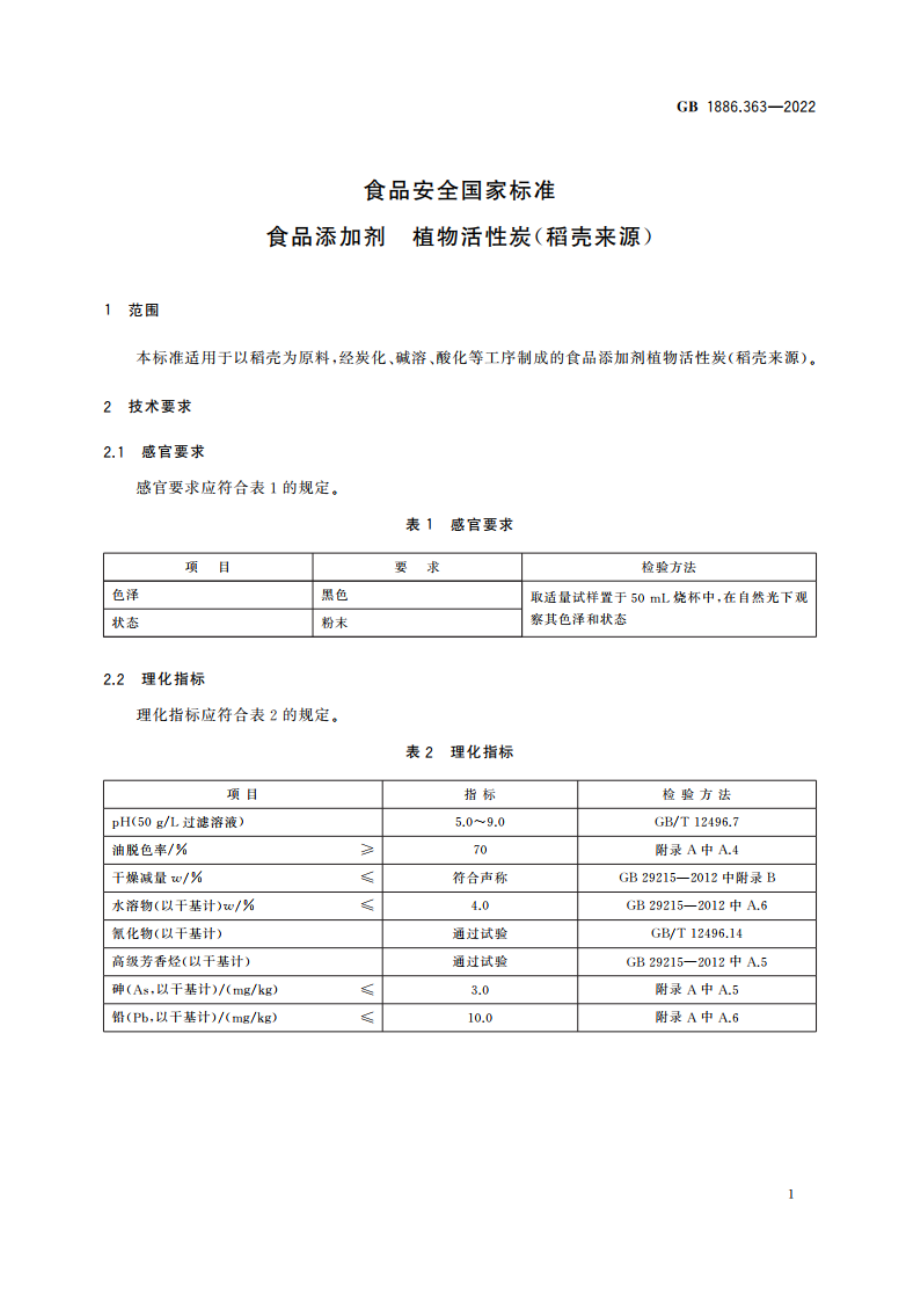 食品安全国家标准 食品添加剂 植物活性炭(稻壳来源) GB 1886.363-2022.pdf_第2页