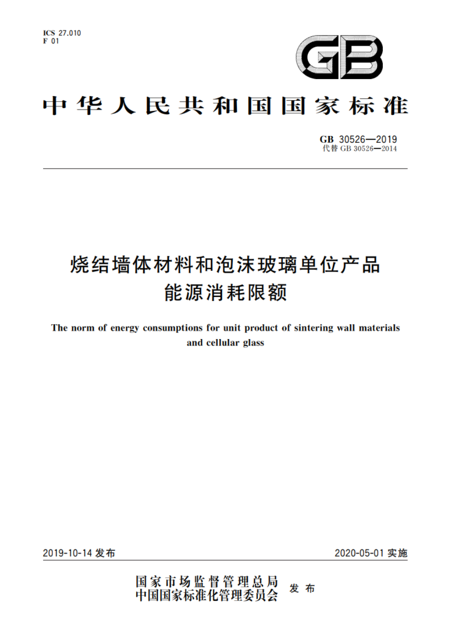 烧结墙体材料和泡沫玻璃单位产品能源消耗限额 GB 30526-2019.pdf_第1页