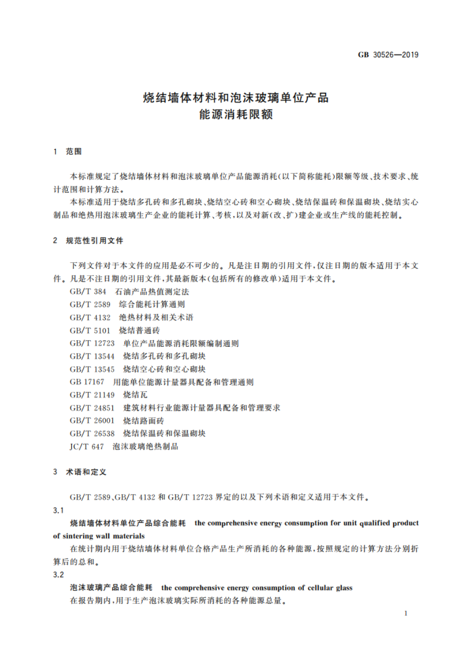 烧结墙体材料和泡沫玻璃单位产品能源消耗限额 GB 30526-2019.pdf_第3页