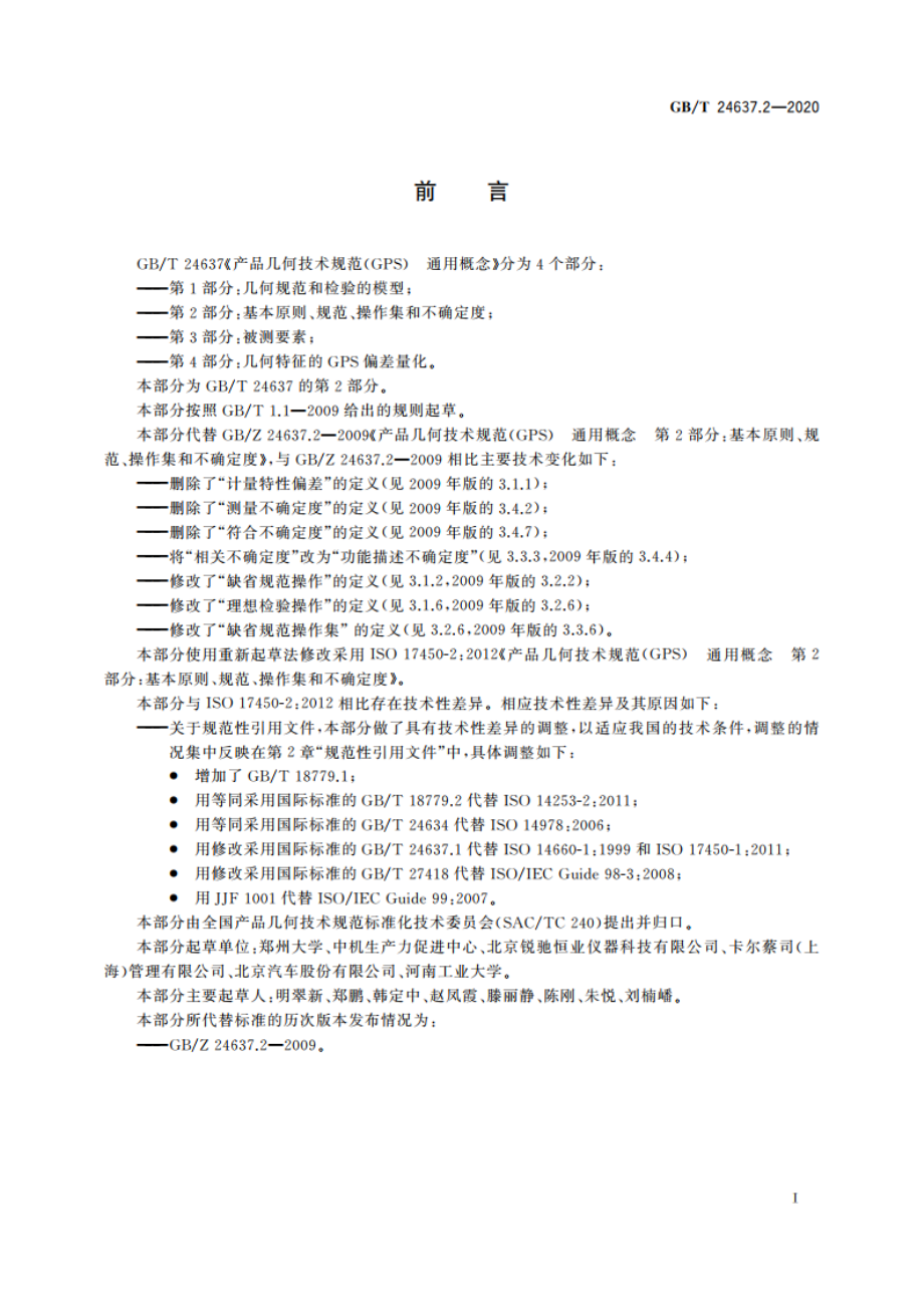 产品几何技术规范(GPS) 通用概念 第2部分：基本原则、规范、操作集和不确定度 GBT 24637.2-2020.pdf_第3页