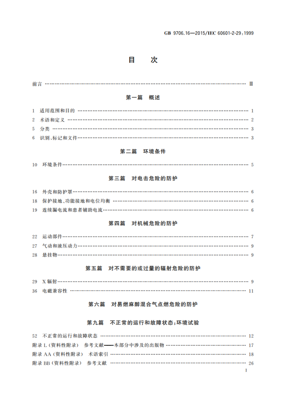 医用电气设备 第2部分：放射治疗模拟机安全专用要求 GB 9706.16-2015.pdf_第3页