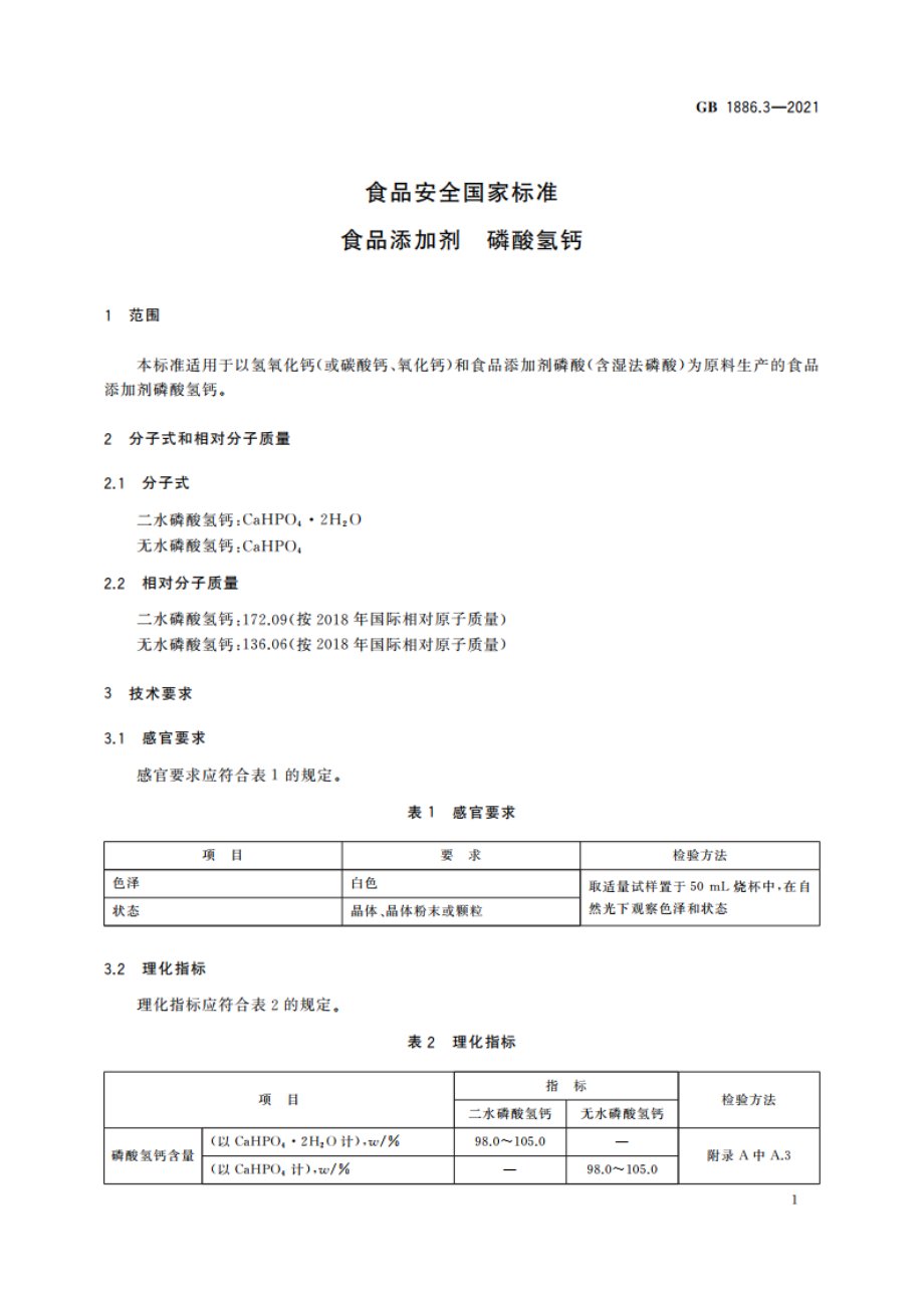 食品安全国家标准 食品添加剂 磷酸氢钙 GB 1886.3-2021.pdf_第3页