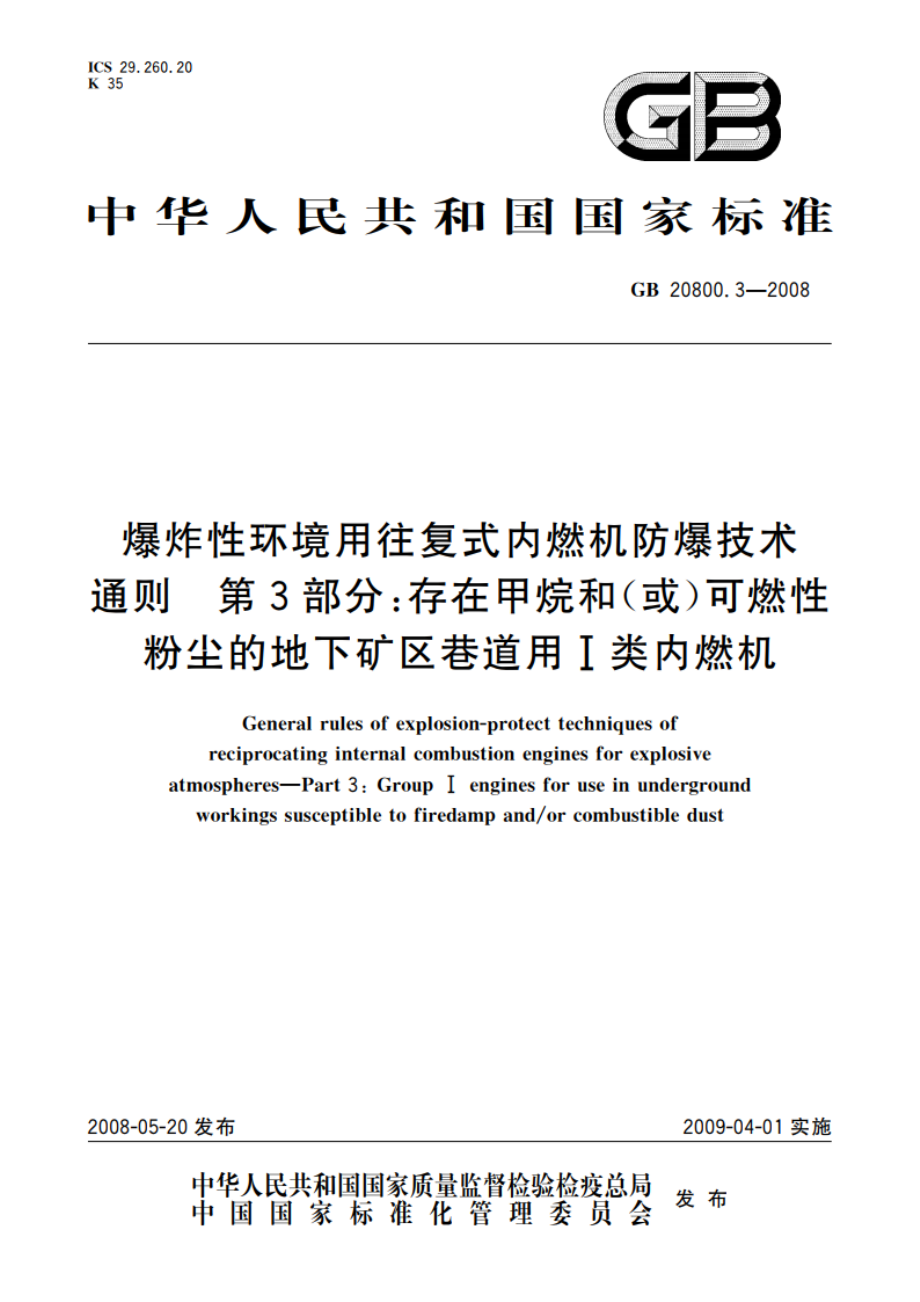 爆炸性环境用往复式内燃机防爆技术通则 第3部分：存在甲烷和(或)可燃性粉尘的地下矿区巷道用Ⅰ类内燃机 GB 20800.3-2008.pdf_第1页