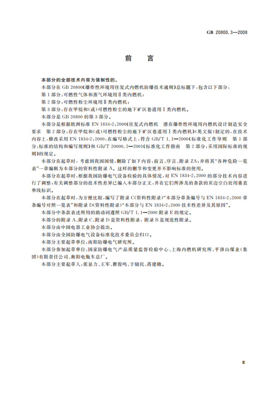 爆炸性环境用往复式内燃机防爆技术通则 第3部分：存在甲烷和(或)可燃性粉尘的地下矿区巷道用Ⅰ类内燃机 GB 20800.3-2008.pdf_第3页