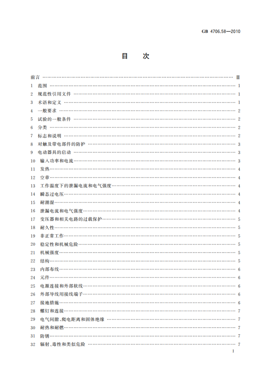 家用和类似用途电器的安全 水床加热器的特殊要求 GB 4706.58-2010.pdf_第3页