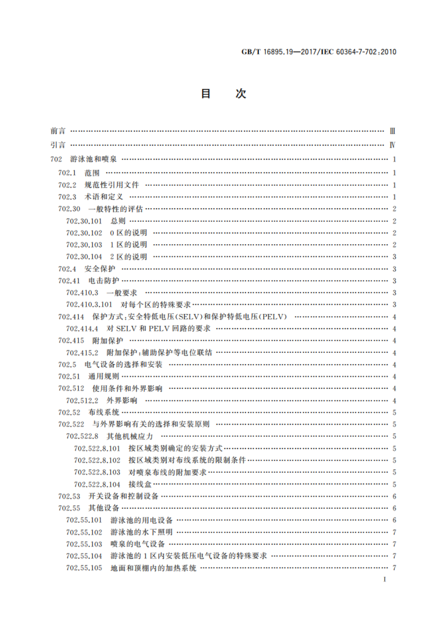 低压电气装置 第7-702部分：特殊装置或场所的要求游泳池和喷泉 GBT 16895.19-2017.pdf_第3页