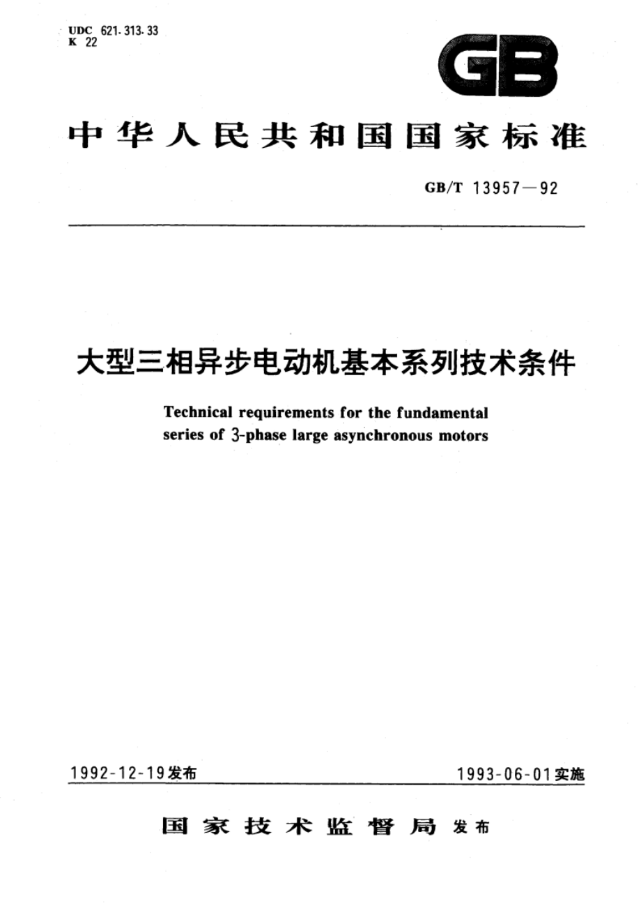 大型三相异步电动机基本系列技术条件 GBT 13957-1992.pdf_第1页