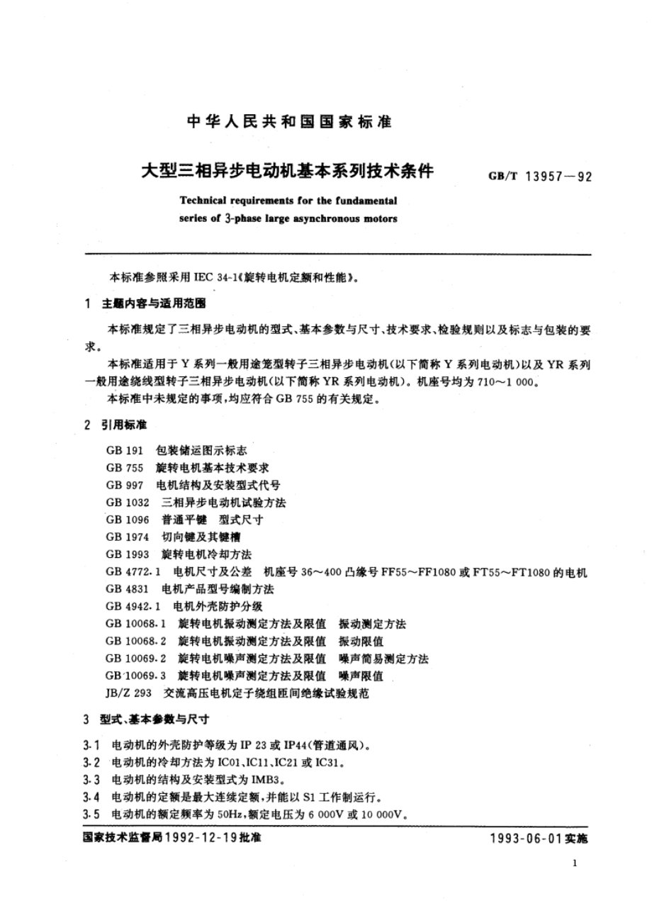 大型三相异步电动机基本系列技术条件 GBT 13957-1992.pdf_第3页