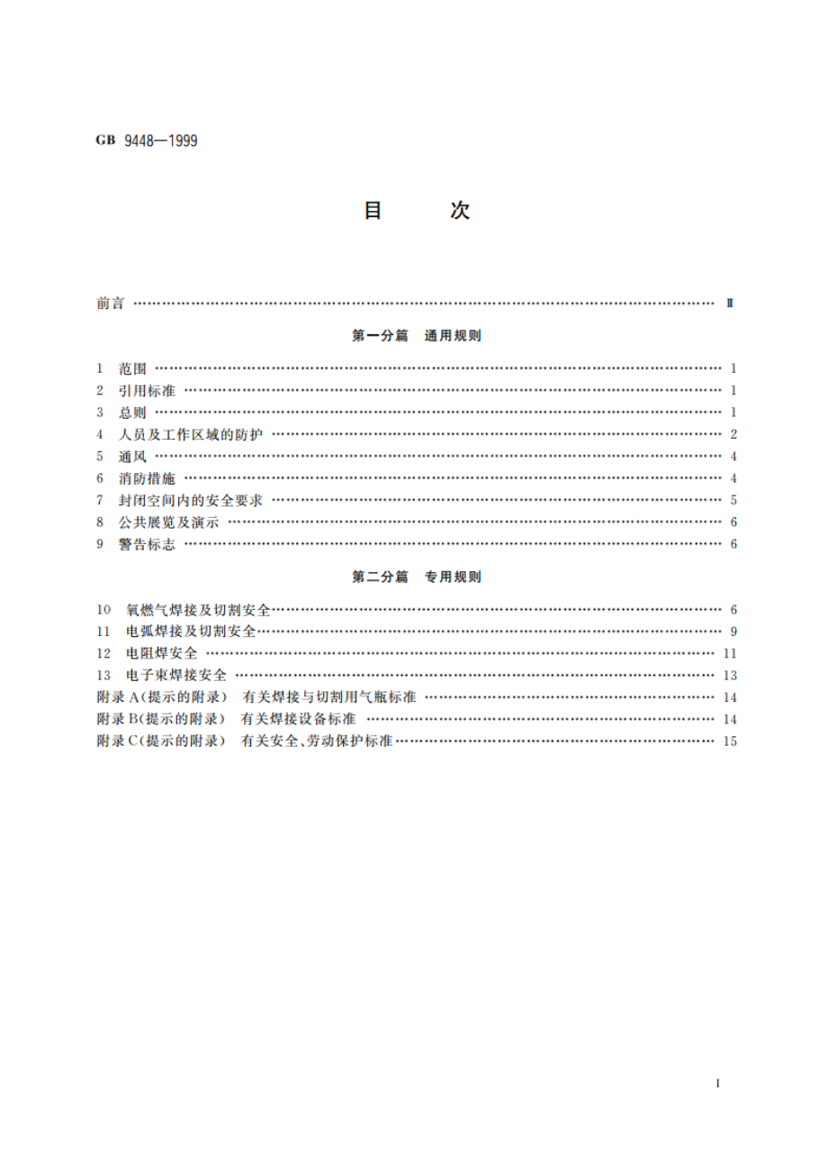 焊接与切割安全 GB 9448-1999.pdf_第2页