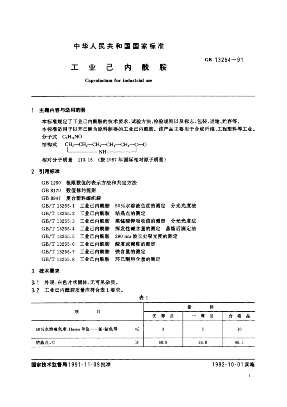 工业己内酰胺 GB 13254-1991.pdf_第2页