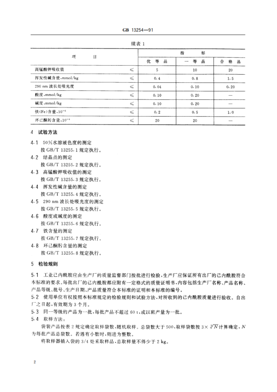 工业己内酰胺 GB 13254-1991.pdf_第3页