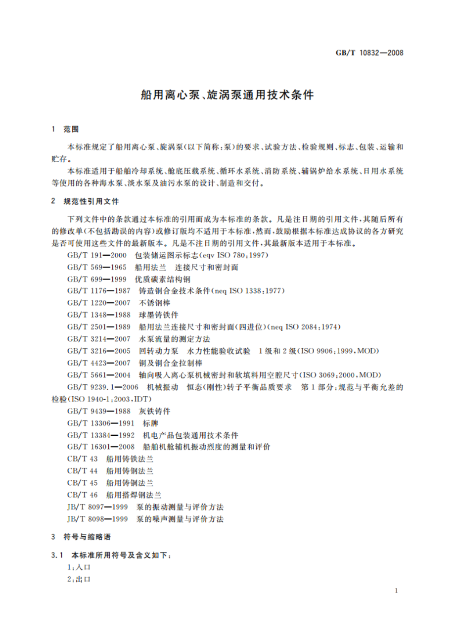 船用离心泵、旋涡泵通用技术条件 GBT 10832-2008.pdf_第3页