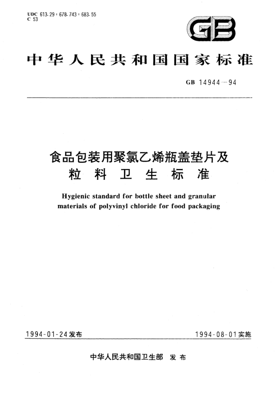 食品包装用聚氯乙烯瓶盖垫片及粒料卫生标准 GB 14944-1994.pdf_第1页