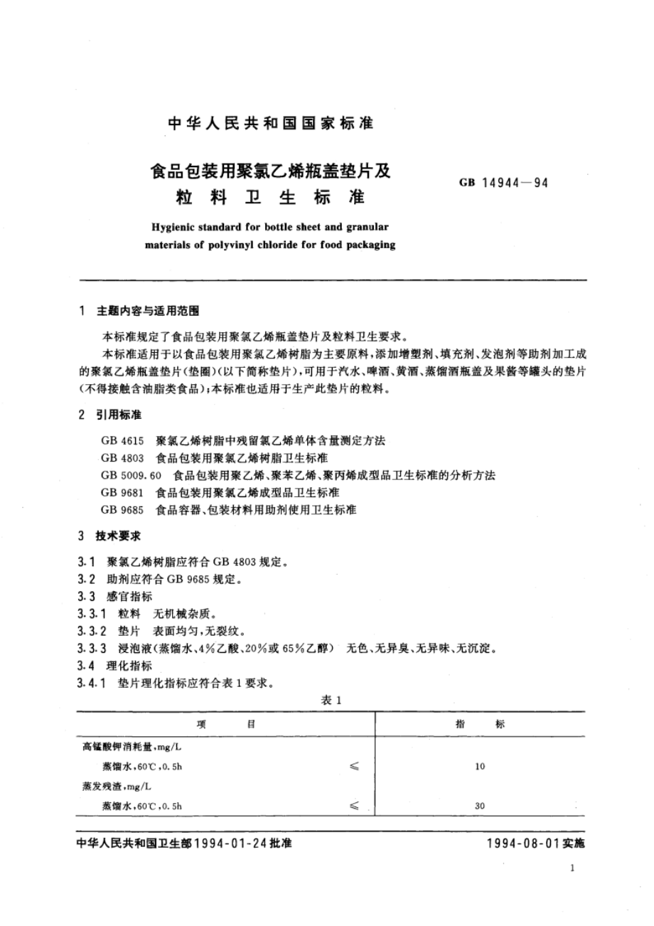 食品包装用聚氯乙烯瓶盖垫片及粒料卫生标准 GB 14944-1994.pdf_第3页