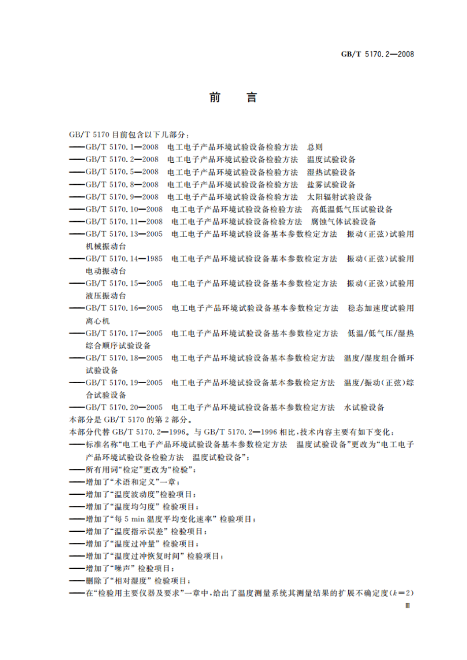 电工电子产品环境试验设备检验方法 温度试验设备 GBT 5170.2-2008.pdf_第3页