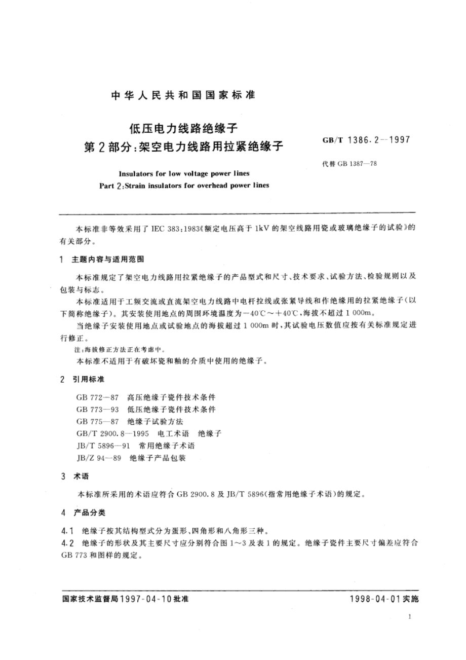 低压电力线路绝缘子 第2部分：架空电力线路用拉紧绝缘子 GBT 1386.2-1997.pdf_第3页