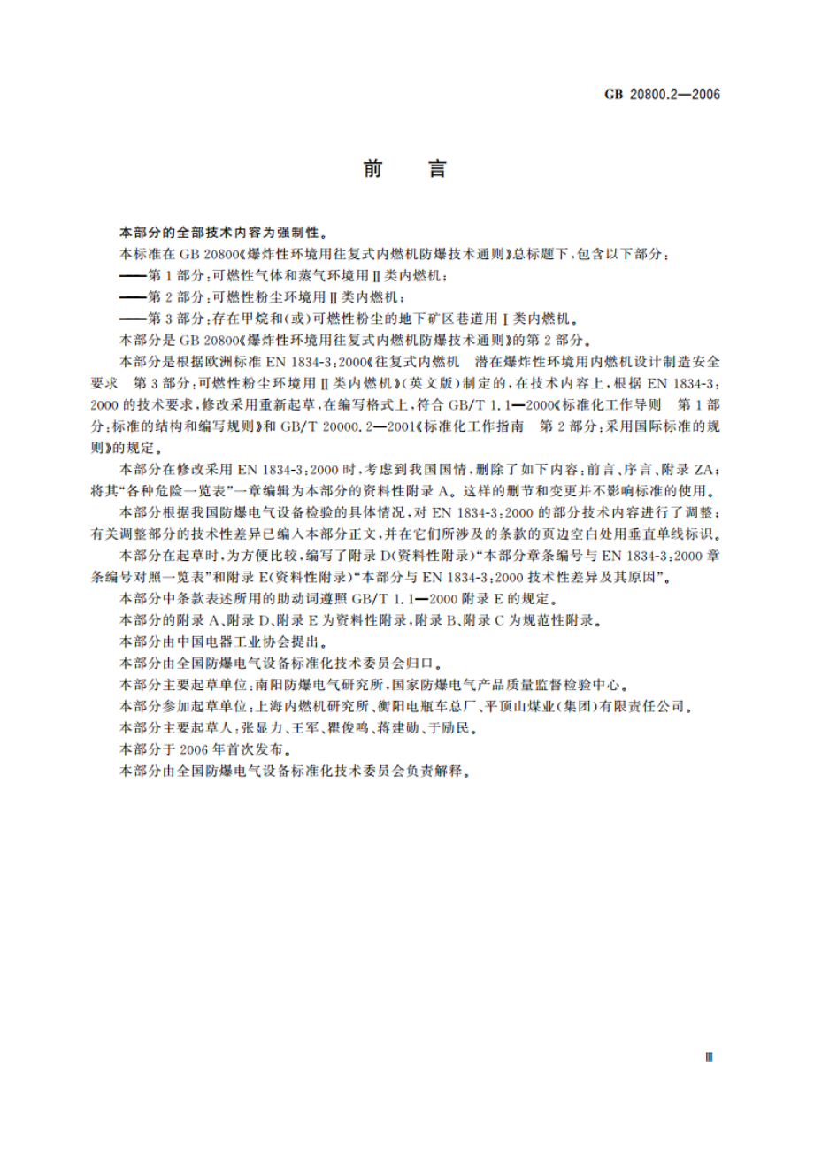 爆炸性环境用往复式内燃机防爆技术通则 第2部分：可燃性粉尘环境用Ⅱ类内燃机 GB 20800.2-2006.pdf_第3页