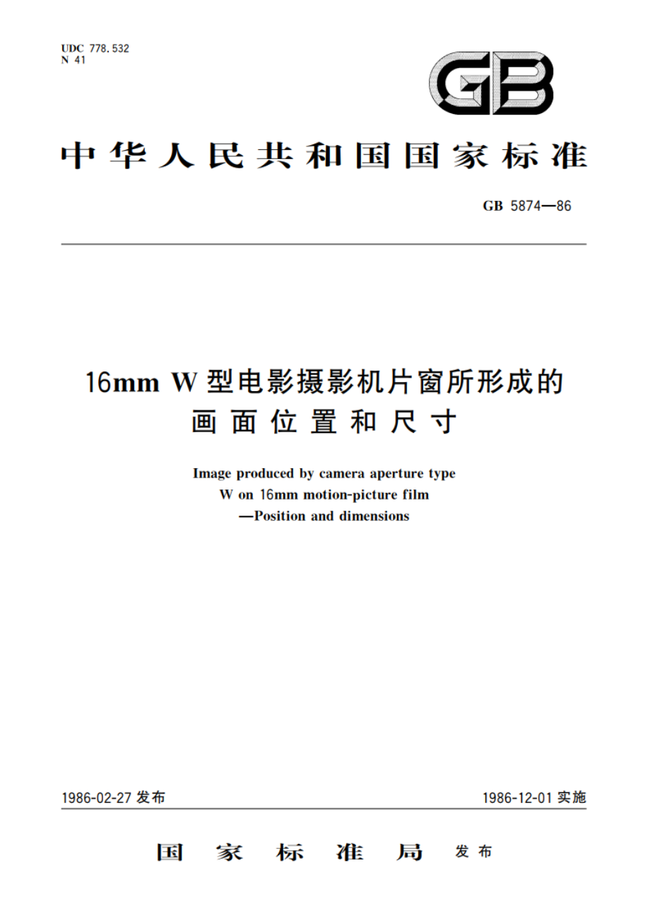 16mmW型电影摄影机片窗所形成的画面位置和尺寸 GBT 5874-1986.pdf_第1页