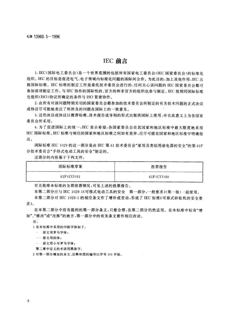 可移式电动工具的安全 台式砂轮机的专用要求 GB 13960.5-1996.pdf_第3页