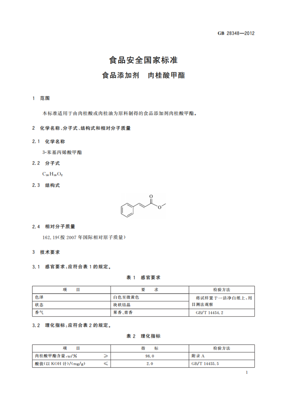 食品安全国家标准 食品添加剂 肉桂酸甲酯 GB 28348-2012.pdf_第2页