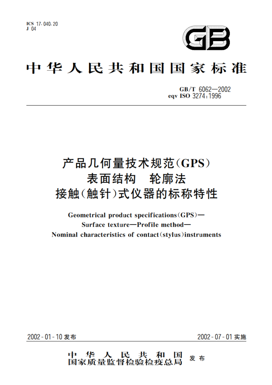 产品几何量技术规范(GPS)表面结构 轮廓法 接触(触针)式仪器的标称特性 GBT 6062-2002.pdf_第1页