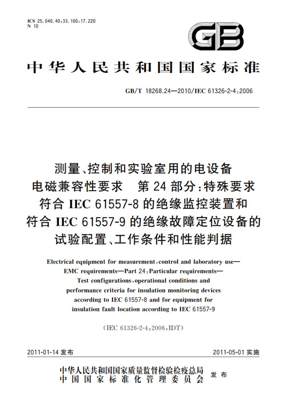 测量、控制和实验室用的电设备 电磁兼容性要求 第24部分：特殊要求 符合IEC 61557-8的绝缘监控装置和符合IEC 61557-9的绝缘故障定位设备的试验配置、工作条件和性能判据 GBT 18268.24-2010.pdf_第1页
