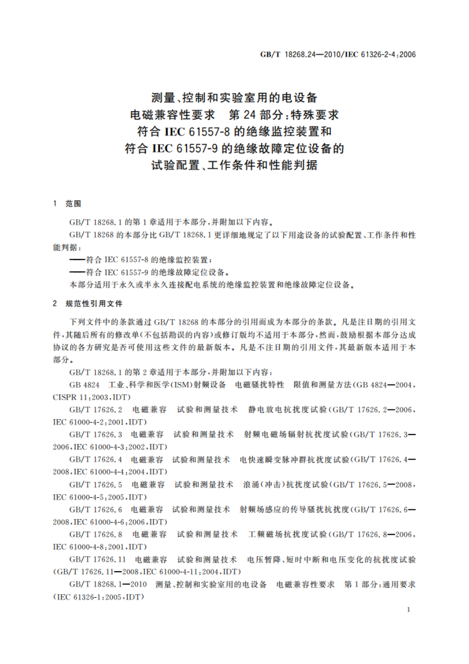 测量、控制和实验室用的电设备 电磁兼容性要求 第24部分：特殊要求 符合IEC 61557-8的绝缘监控装置和符合IEC 61557-9的绝缘故障定位设备的试验配置、工作条件和性能判据 GBT 18268.24-2010.pdf_第3页