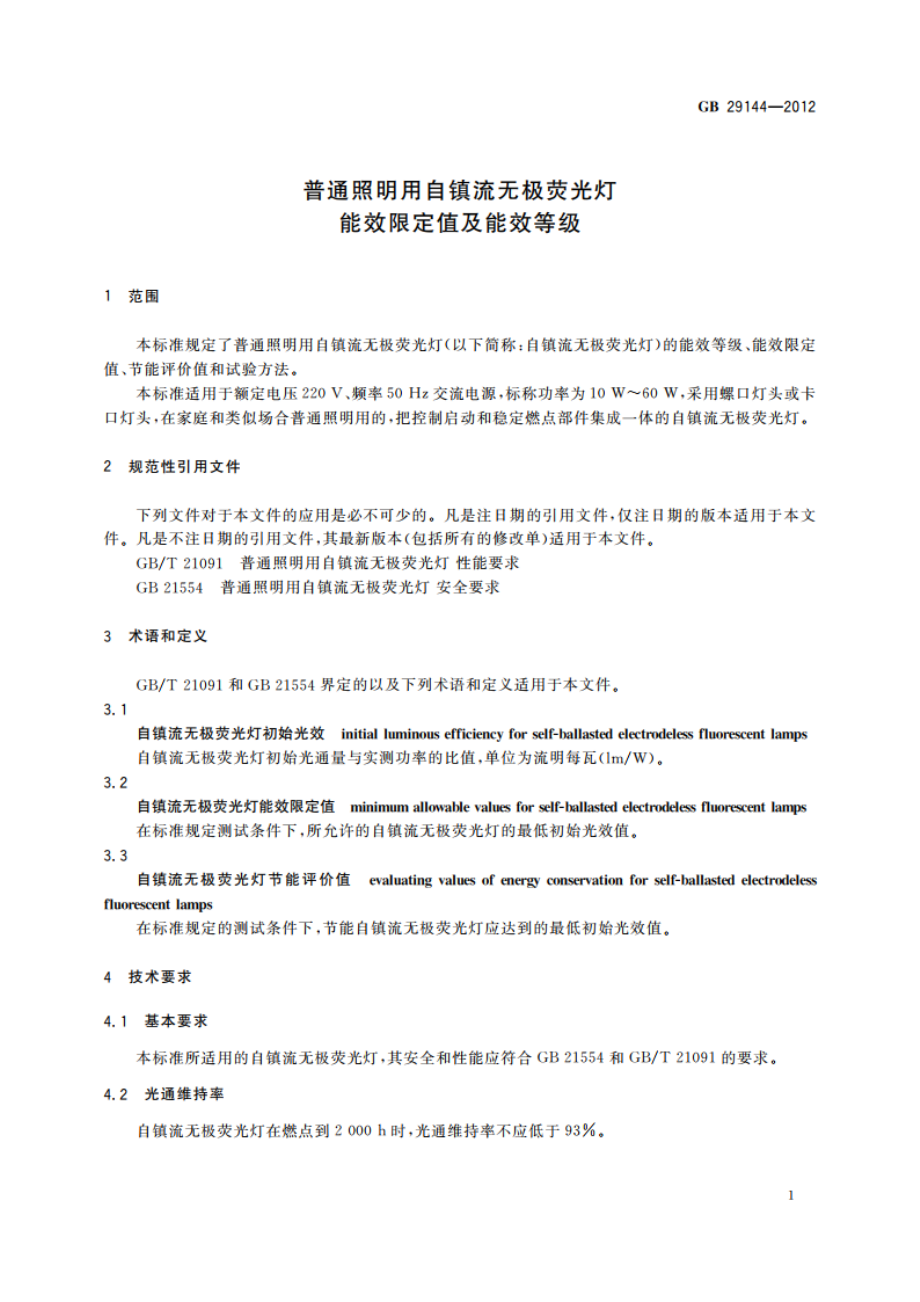 普通照明用自镇流无极荧光灯能效限定值及能效等级 GB 29144-2012.pdf_第3页