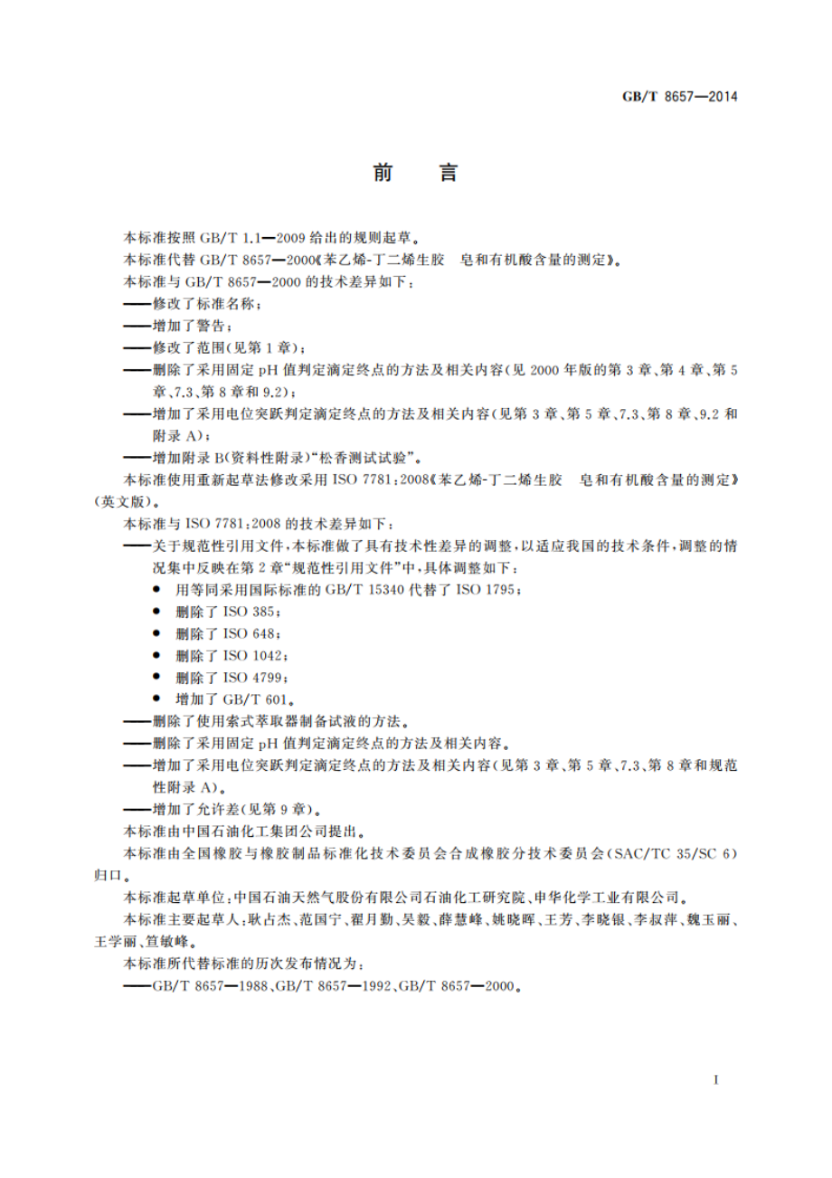 苯乙烯-丁二烯生橡胶 皂和有机酸含量的测定 GBT 8657-2014.pdf_第2页