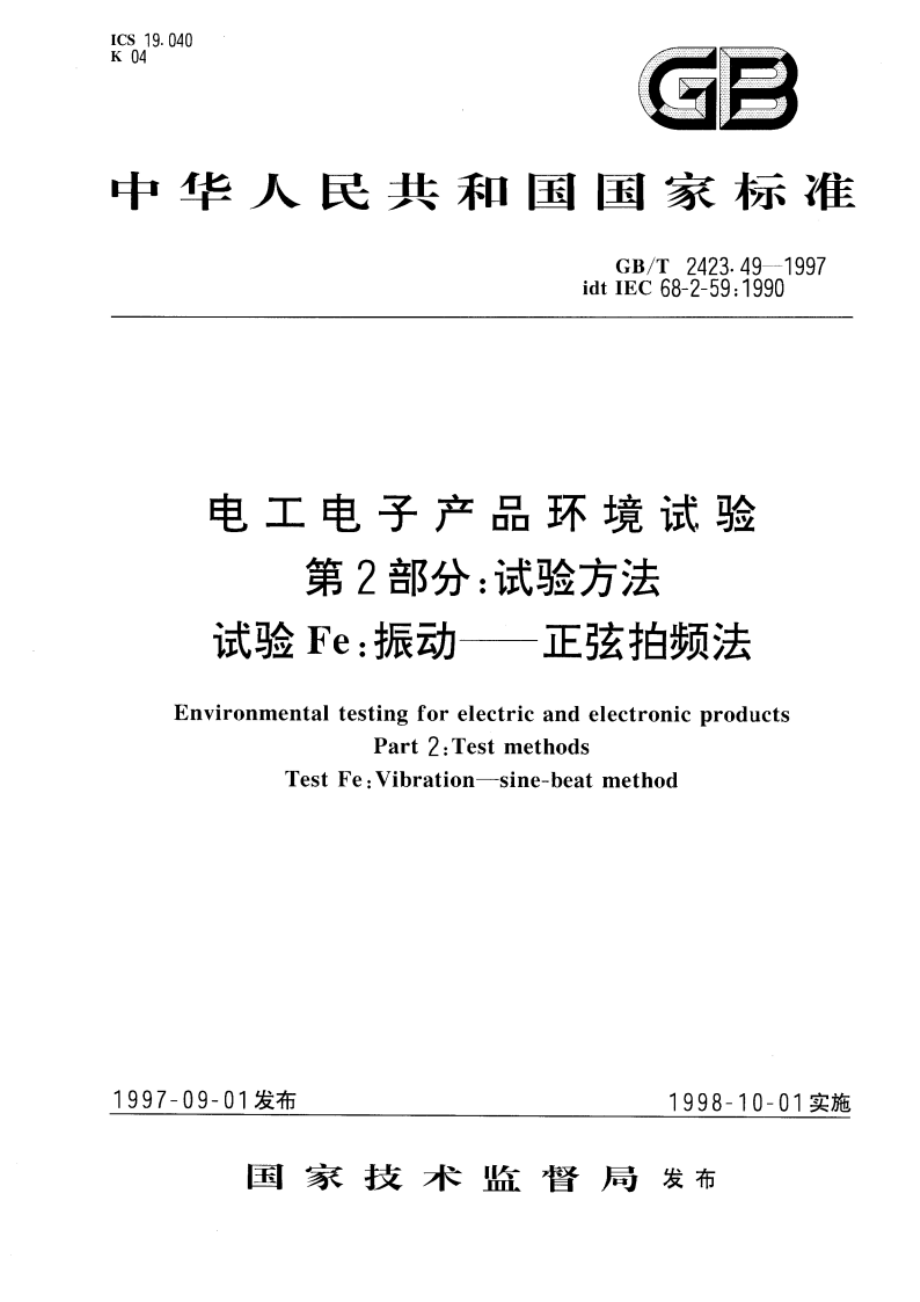 电工电子产品环境试验 第2部分：试验方法 试验Fe：振动——正弦拍频法 GBT 2423.49-1997.pdf_第1页