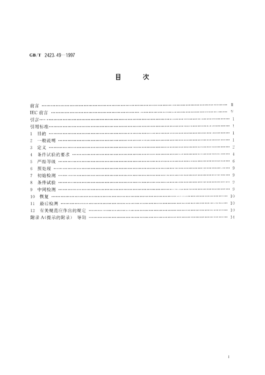 电工电子产品环境试验 第2部分：试验方法 试验Fe：振动——正弦拍频法 GBT 2423.49-1997.pdf_第2页