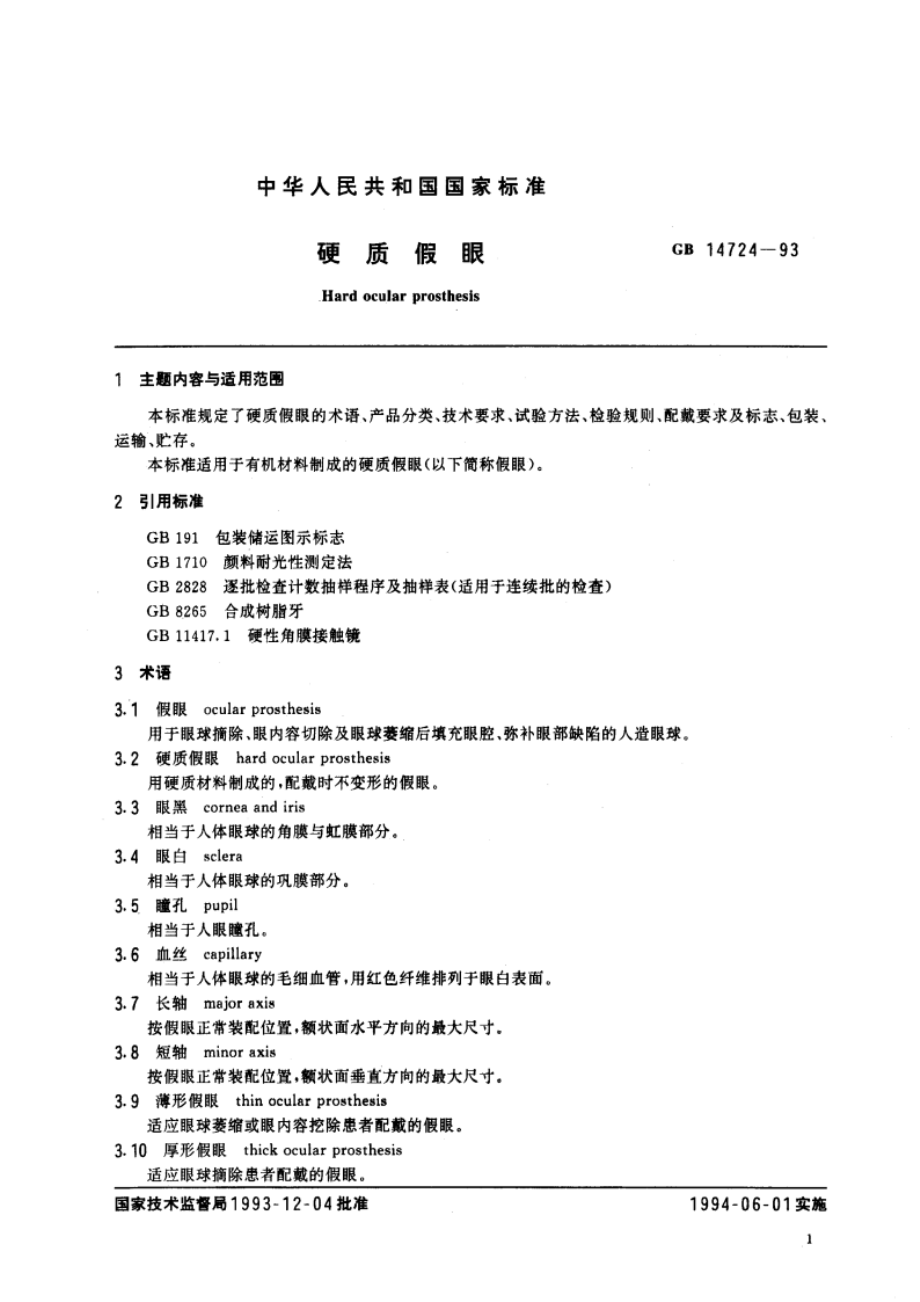 硬质假眼 GB 14724-1993.pdf_第2页