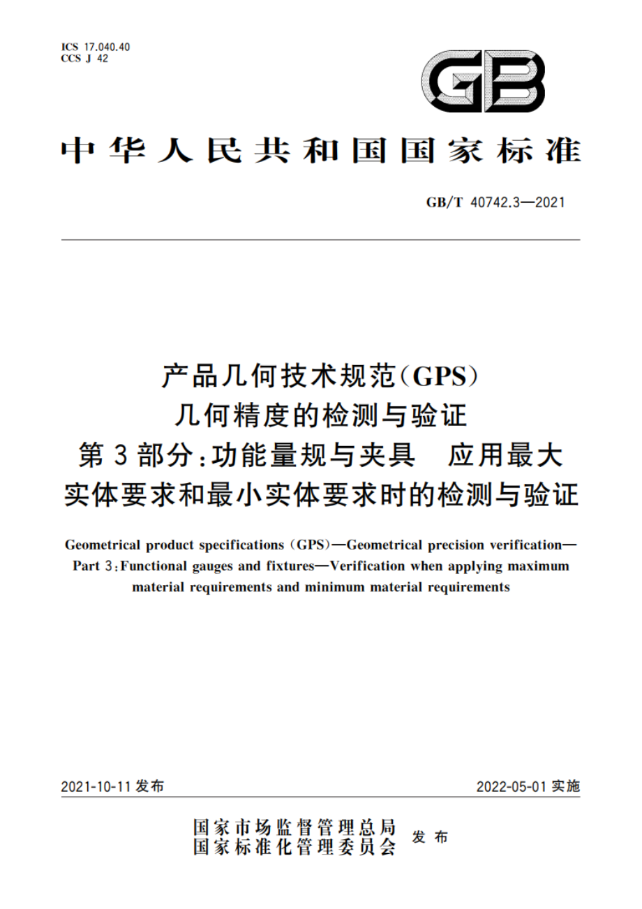 产品几何技术规范(GPS) 几何精度的检测与验证 第3部分：功能量规与夹具 应用最大实体要求和最小实体要求时的检测与验证 GBT 40742.3-2021.pdf_第1页