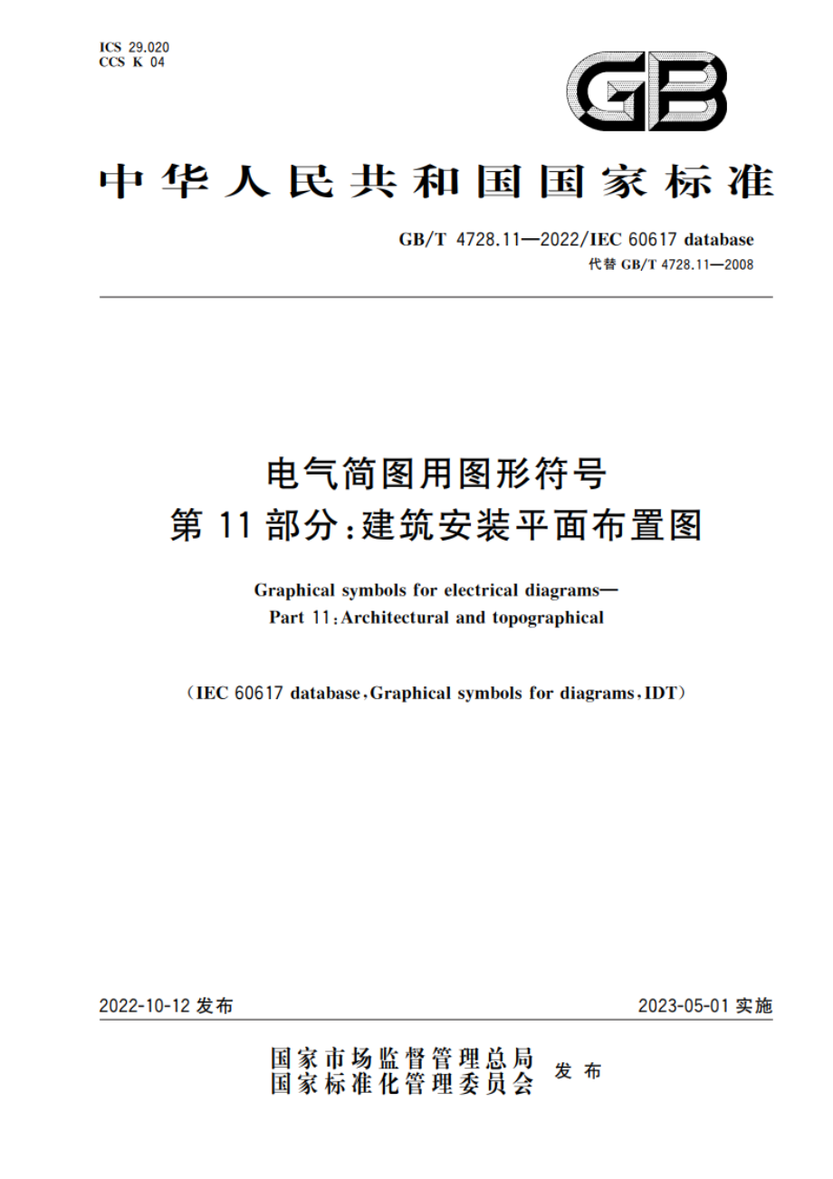 电气简图用图形符号 第11部分：建筑安装平面布置图 GBT 4728.11-2022.pdf_第1页