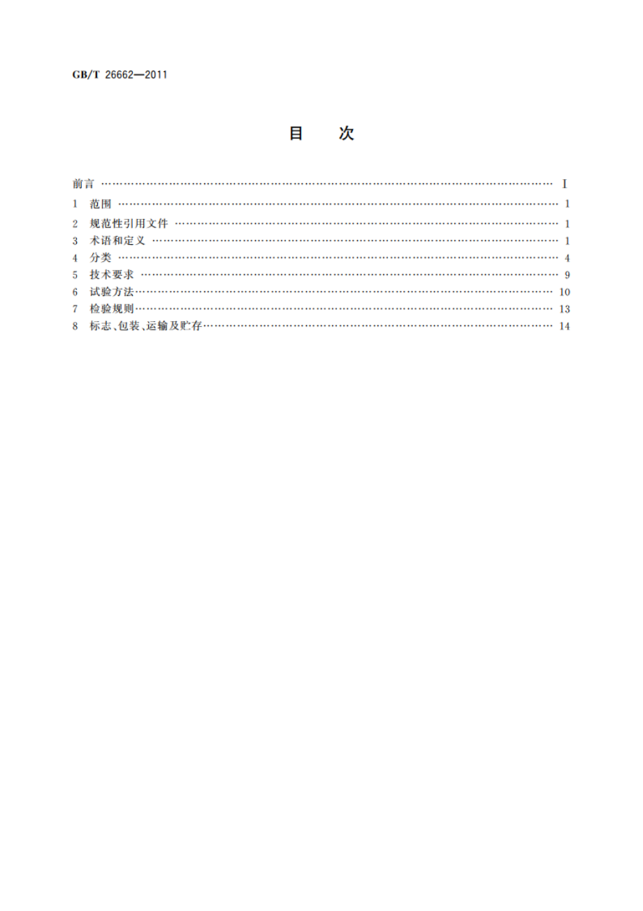 磁粉制动器 GBT 26662-2011.pdf_第2页