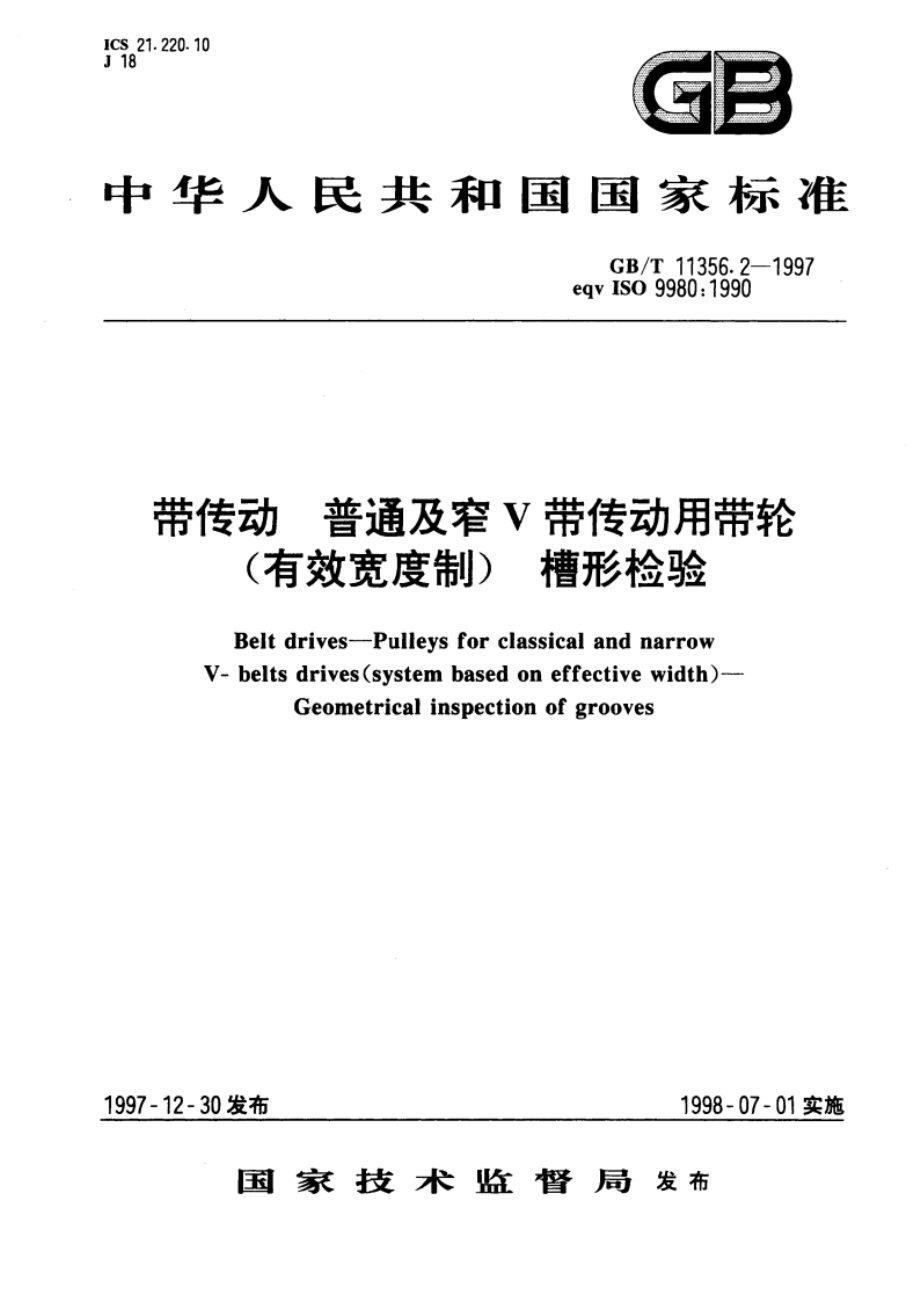 带传动 普通及窄V带传动用带轮(有效宽度制) 槽形检验 GBT 11356.2-1997.pdf_第1页