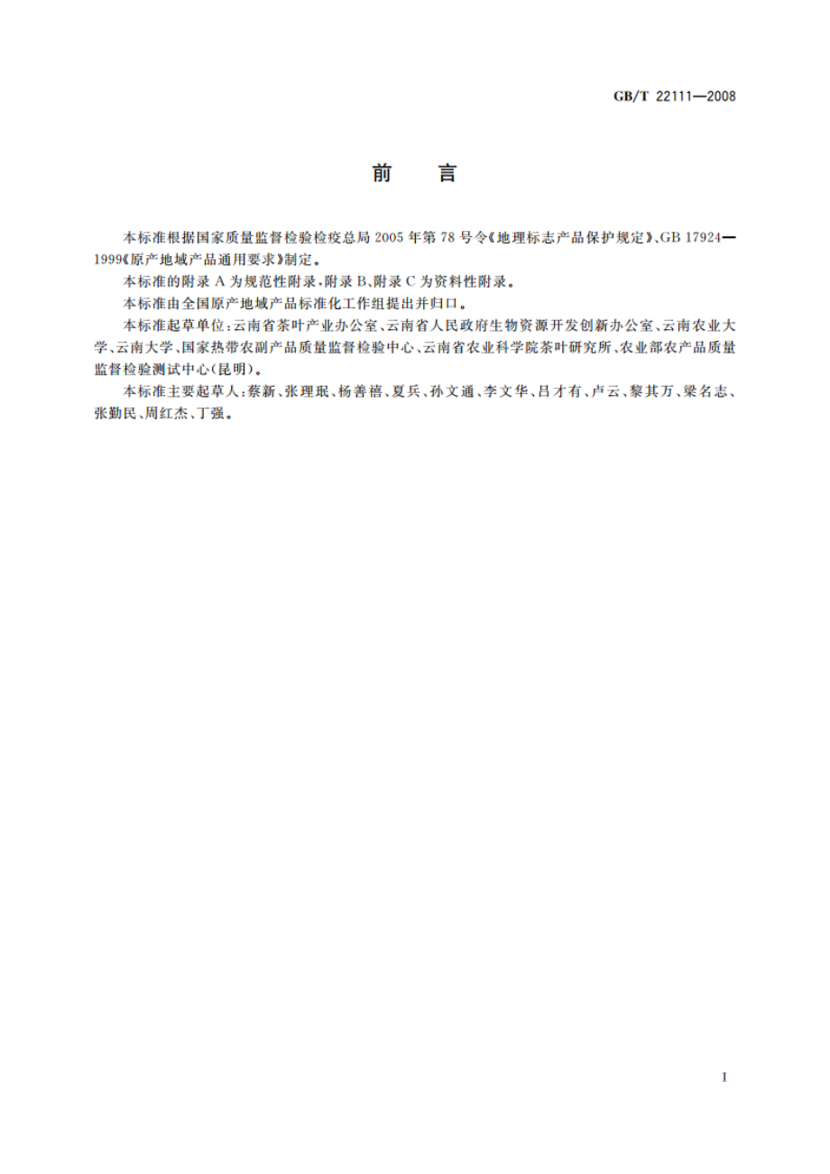 地理标志产品 普洱茶 GBT 22111-2008.pdf_第3页