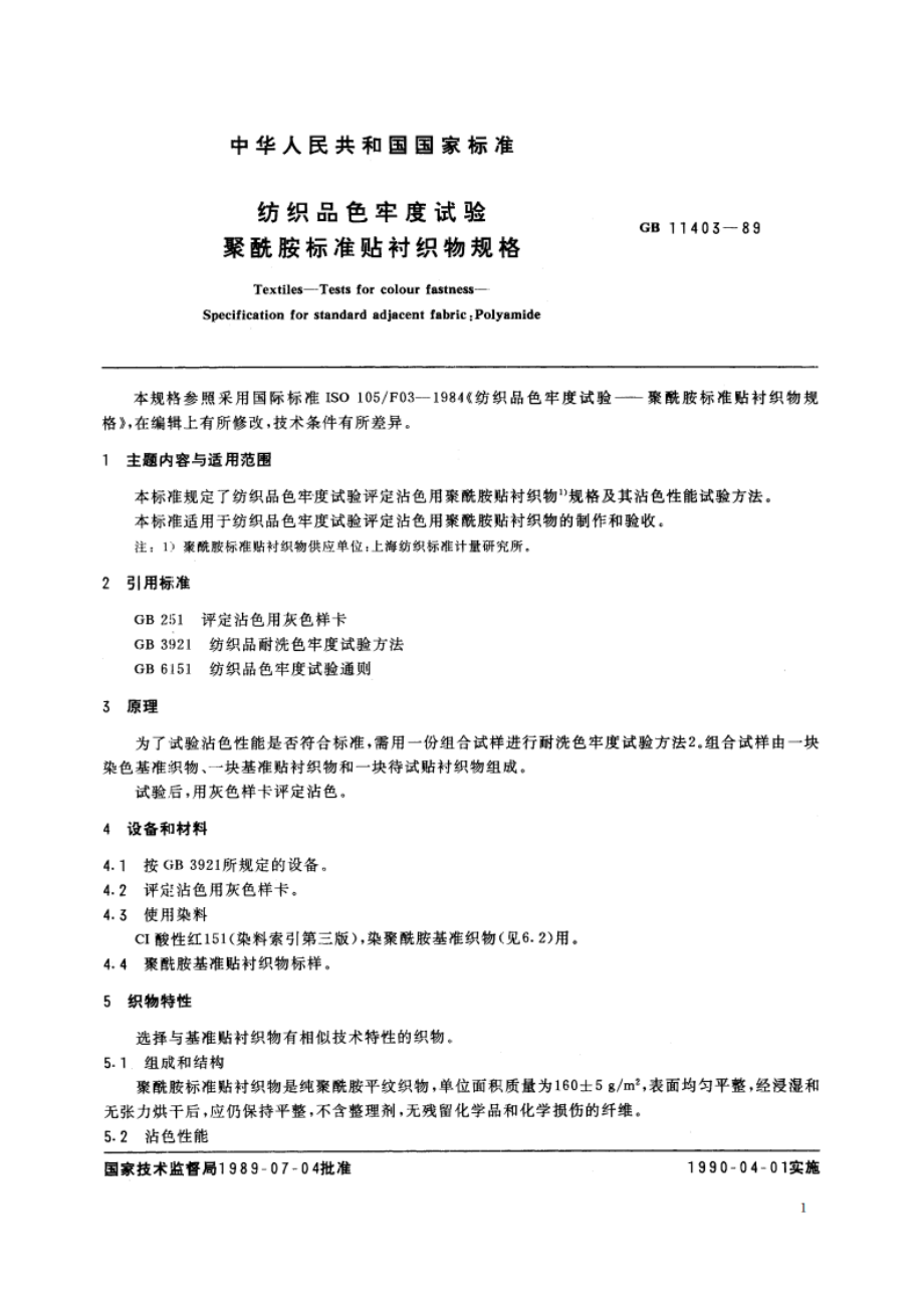 纺织品色牢度试验 聚酰胺标准贴衬织物规格 GB 11403-1989.pdf_第2页