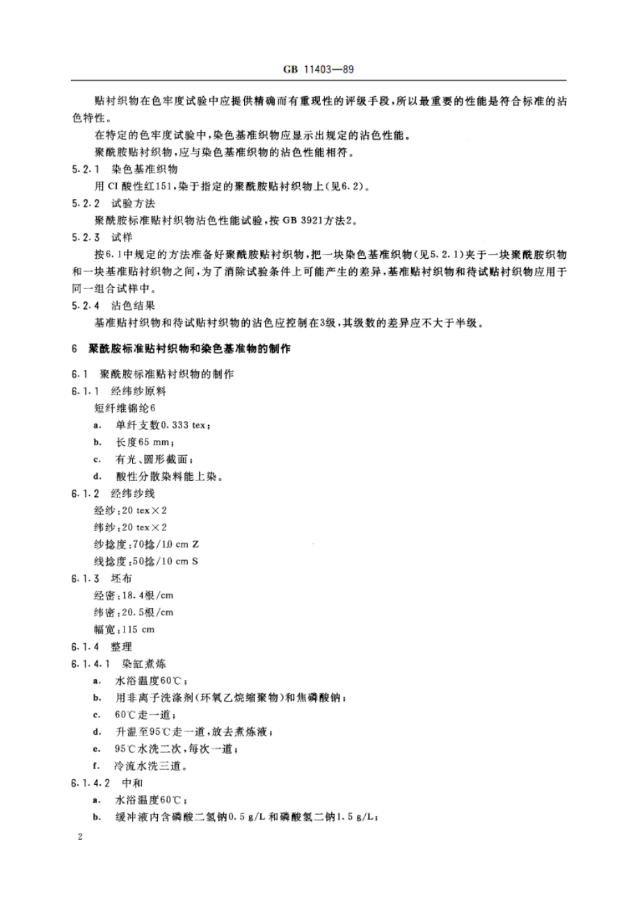 纺织品色牢度试验 聚酰胺标准贴衬织物规格 GB 11403-1989.pdf_第3页