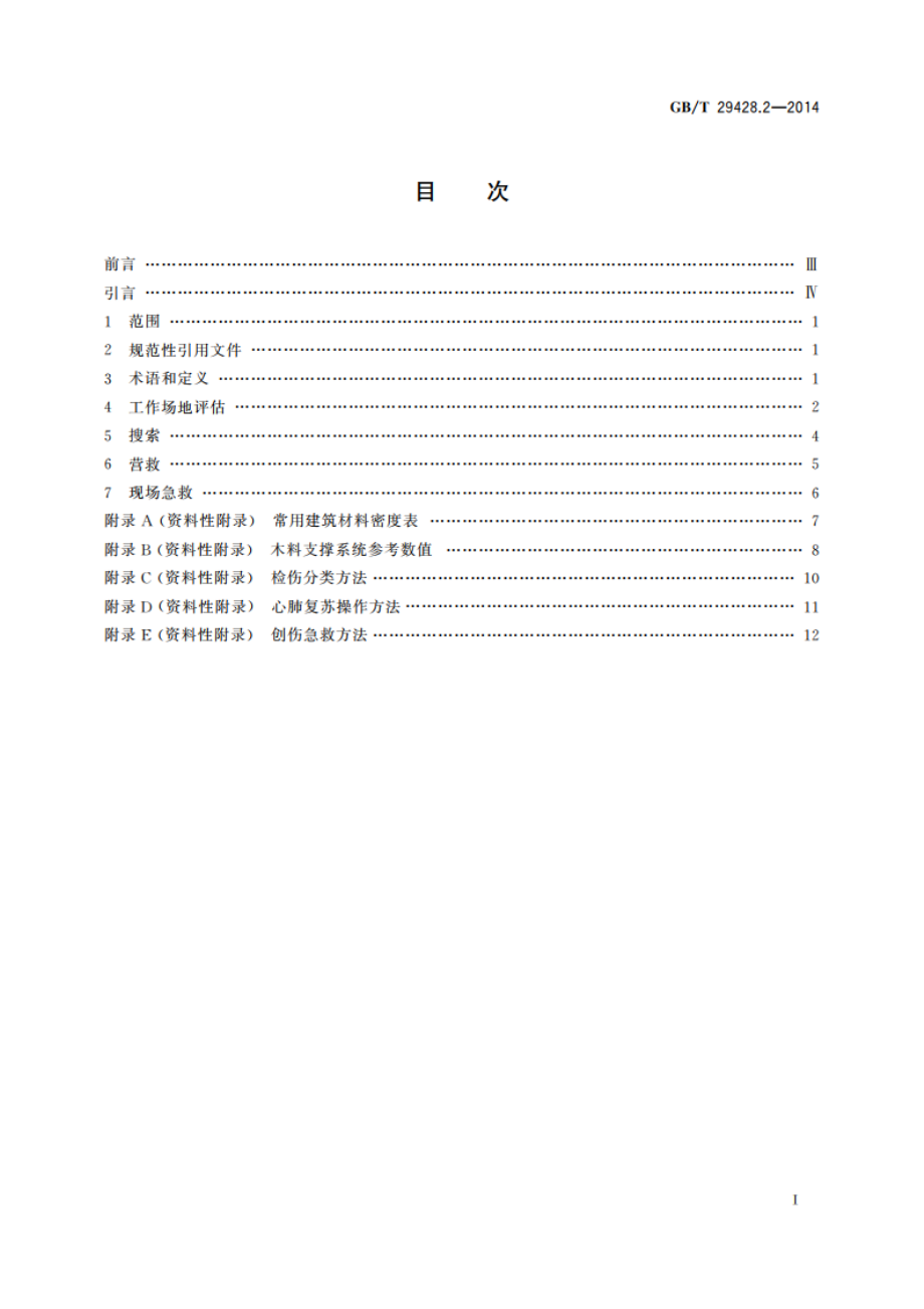 地震灾害紧急救援队伍救援行动 第2部分：程序和方法 GBT 29428.2-2014.pdf_第2页