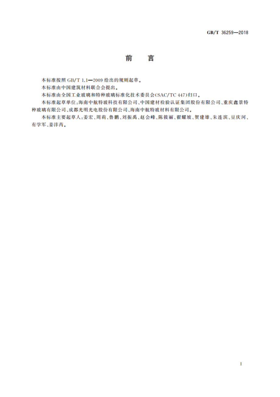 触摸屏盖板用高铝硅玻璃 GBT 36259-2018.pdf_第2页