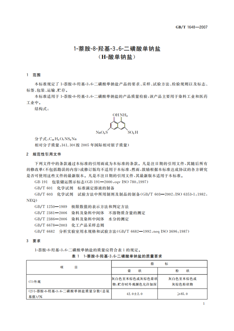 1-萘胺-8-羟基-36-二磺酸单钠盐(H-酸单钠盐) GBT 1648-2007.pdf_第3页