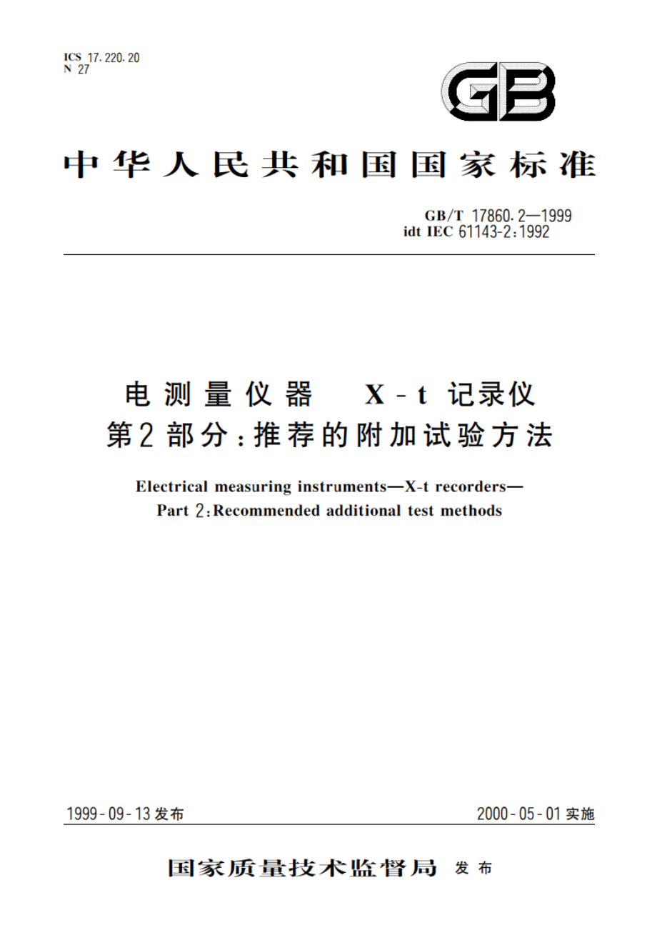 电测量仪器 X-t记录仪 第2部分：推荐的附加试验方法 GBT 17860.2-1999.pdf_第1页