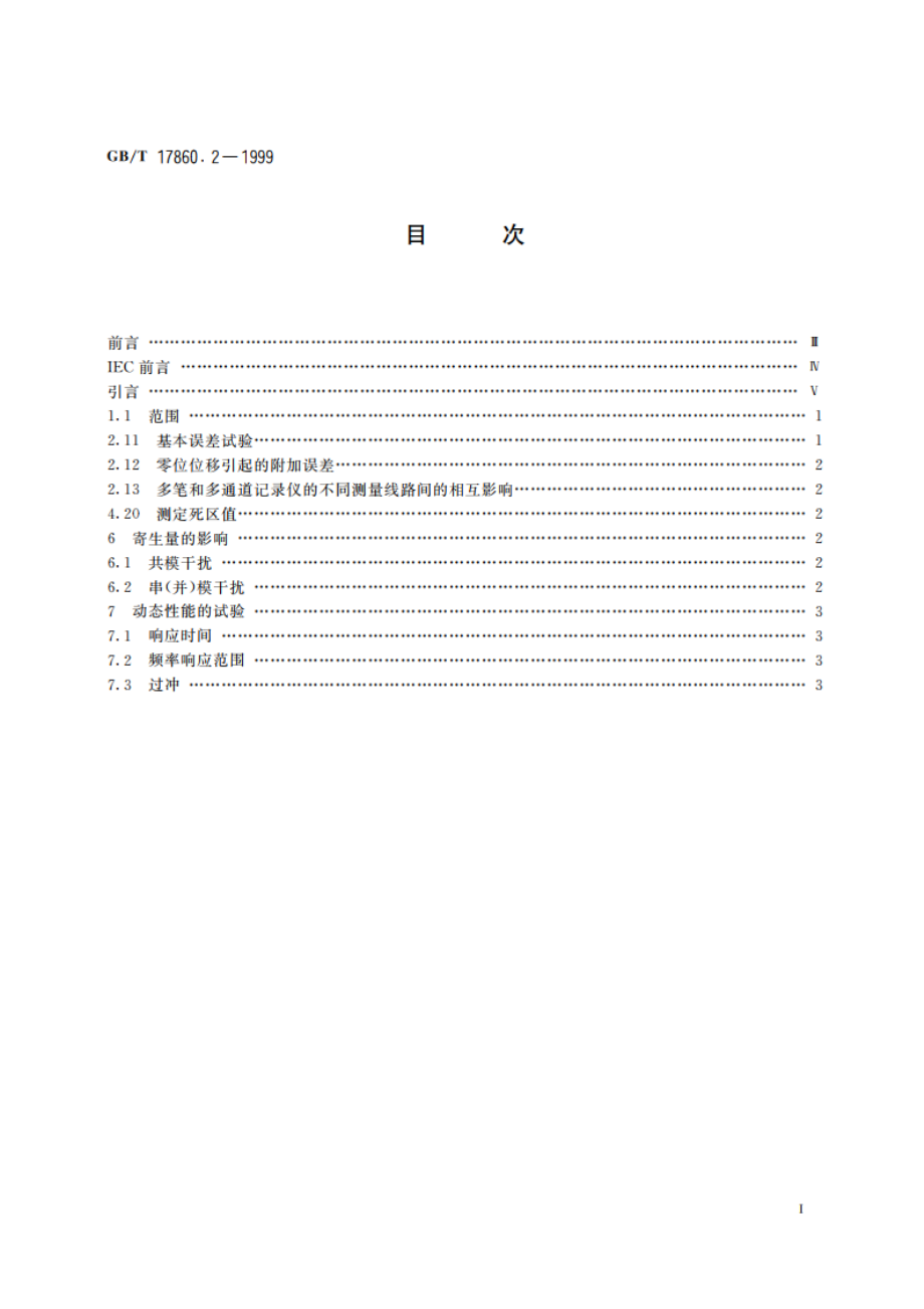 电测量仪器 X-t记录仪 第2部分：推荐的附加试验方法 GBT 17860.2-1999.pdf_第2页