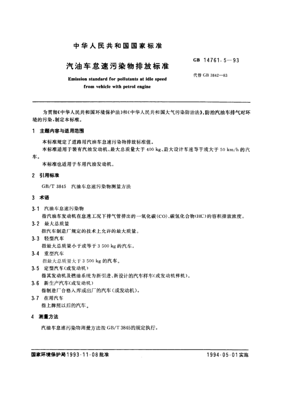 汽油车怠速污染物排放标准 GB 14761.5-1993.pdf_第3页